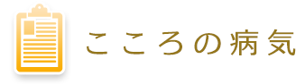 こころの病気